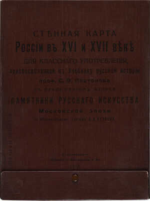 Стенная карта России в XVI и XVII веке ... с атласом «Памятники русского искусства Московской эпохи»